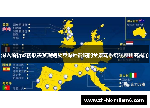 深入解析欧协联决赛规则及其深远影响的全景式系统观察研究视角