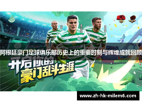 阿根廷豪门足球俱乐部历史上的重要时刻与辉煌成就回顾
