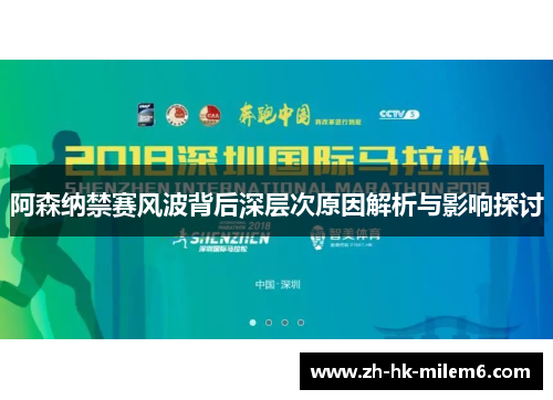 阿森纳禁赛风波背后深层次原因解析与影响探讨