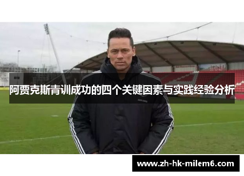 阿贾克斯青训成功的四个关键因素与实践经验分析