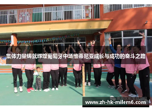 集体力量铸就辉煌葡萄牙中场维蒂尼亚成长与成功的奋斗之路