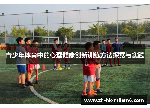 青少年体育中的心理健康创新训练方法探索与实践