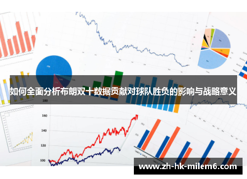 如何全面分析布朗双十数据贡献对球队胜负的影响与战略意义