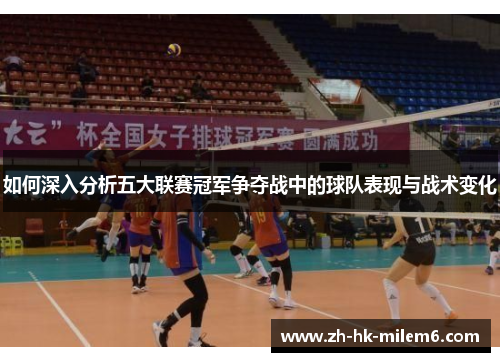 如何深入分析五大联赛冠军争夺战中的球队表现与战术变化